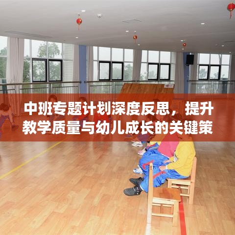 中班专题计划深度反思，提升教学质量与幼儿成长的关键策略