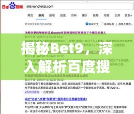 揭秘Bet9，深入解析百度搜索结果背后的秘密