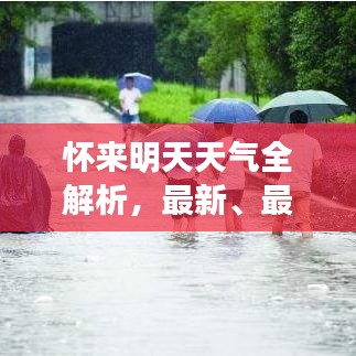 怀来明天天气全解析，最新、最全面的天气预报一网打尽！