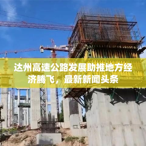 达州高速公路发展助推地方经济腾飞，最新新闻头条