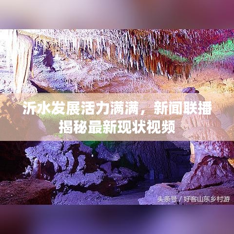 沂水发展活力满满，新闻联播揭秘最新现状视频