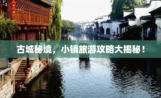 古城秘境，小镇旅游攻略大揭秘！