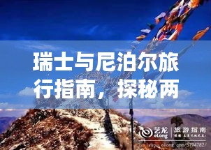 瑞士与尼泊尔旅行指南，探秘两地风情，体验独特之旅
