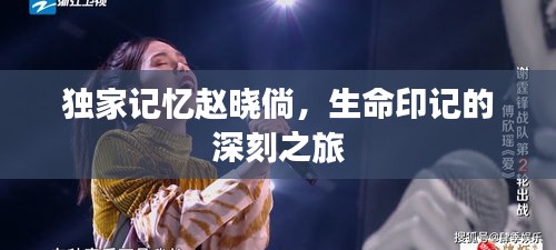 独家记忆赵晓倘，生命印记的深刻之旅