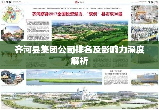 齐河县集团公司排名及影响力深度解析
