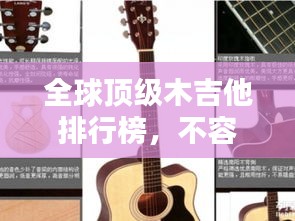 全球顶级木吉他排行榜，不容错过的音乐神器！