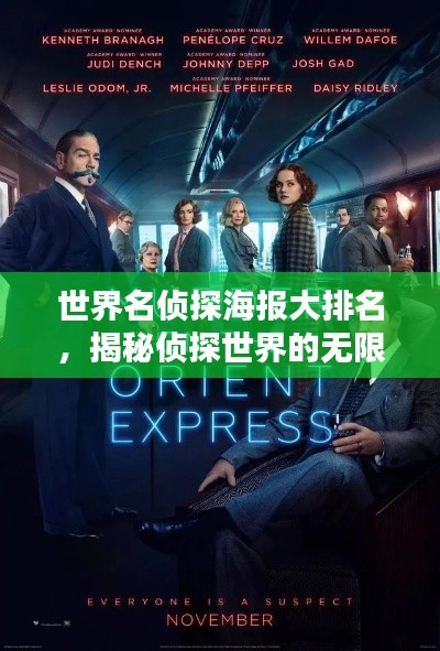 世界名侦探海报大排名，揭秘侦探世界的无限魅力与影响力