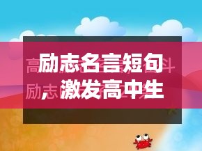 励志名言短句，激发高中生无限潜能！