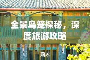 全景鸟笼探秘，深度旅游攻略