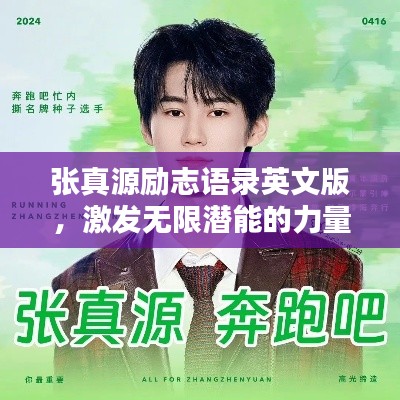 张真源励志语录英文版，激发无限潜能的力量之言