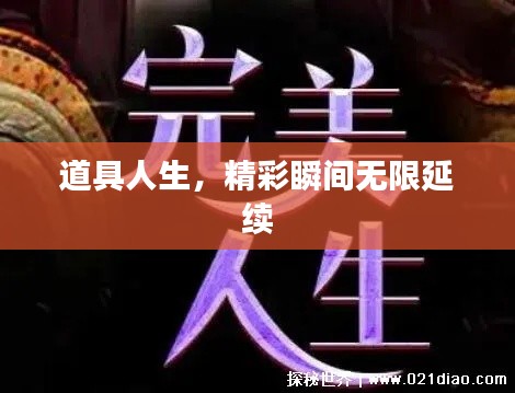 道具人生，精彩瞬间无限延续