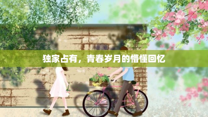 独家占有，青春岁月的懵懂回忆