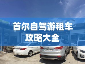 首尔自驾游租车攻略大全