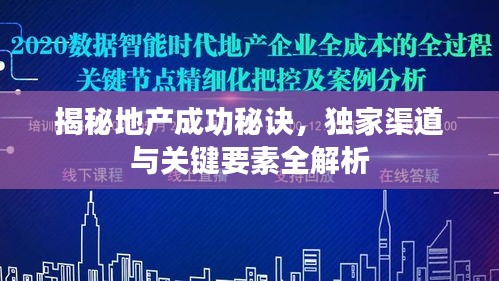 揭秘地产成功秘诀，独家渠道与关键要素全解析
