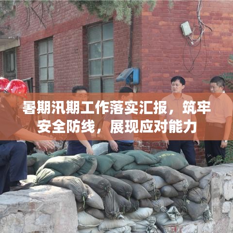 暑期汛期工作落实汇报，筑牢安全防线，展现应对能力