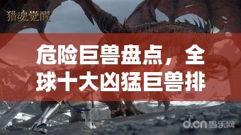 危险巨兽盘点，全球十大凶猛巨兽排名