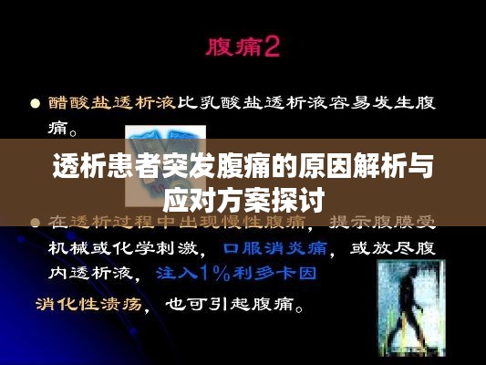 透析患者突发腹痛的原因解析与应对方案探讨