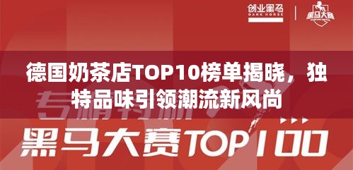 德国奶茶店TOP10榜单揭晓，独特品味引领潮流新风尚