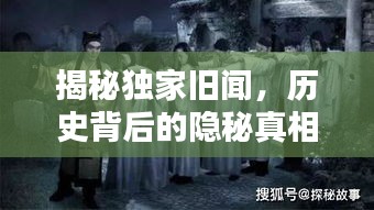 揭秘独家旧闻，历史背后的隐秘真相探索