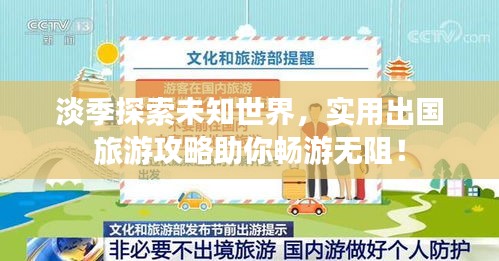 淡季探索未知世界，实用出国旅游攻略助你畅游无阻！