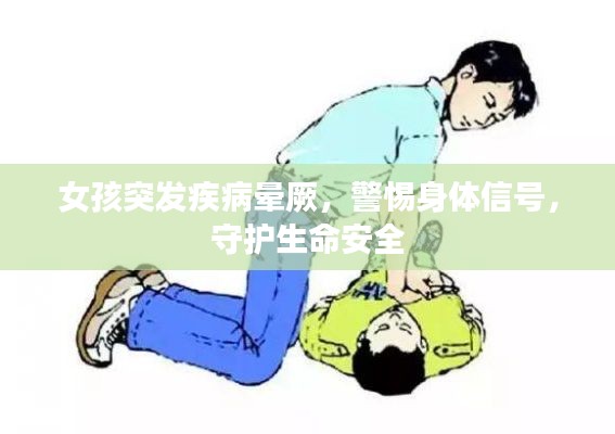 女孩突发疾病晕厥，警惕身体信号，守护生命安全