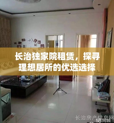 长治独家院租赁，探寻理想居所的优选选择
