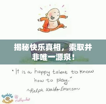 揭秘快乐真相，索取并非唯一源泉！