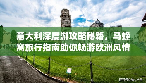 意大利深度游攻略秘籍，马蜂窝旅行指南助你畅游欧洲风情胜地