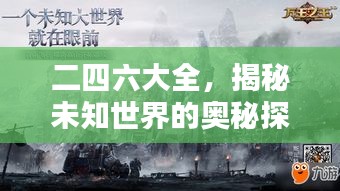 二四六大全，揭秘未知世界的奥秘探索
