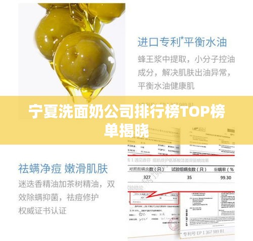 宁夏洗面奶公司排行榜TOP榜单揭晓
