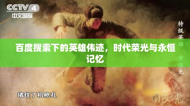 百度搜索下的英雄伟迹，时代荣光与永恒记忆