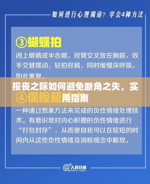 报丧之际如何避免断角之失，实用指南