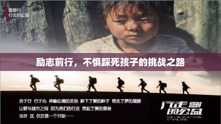 励志前行，不惧踩死孩子的挑战之路