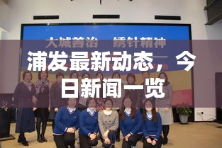 浦发最新动态，今日新闻一览