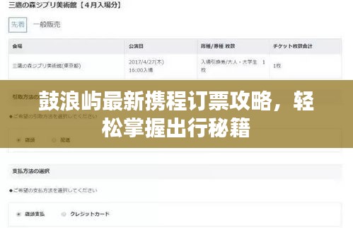 鼓浪屿最新携程订票攻略，轻松掌握出行秘籍