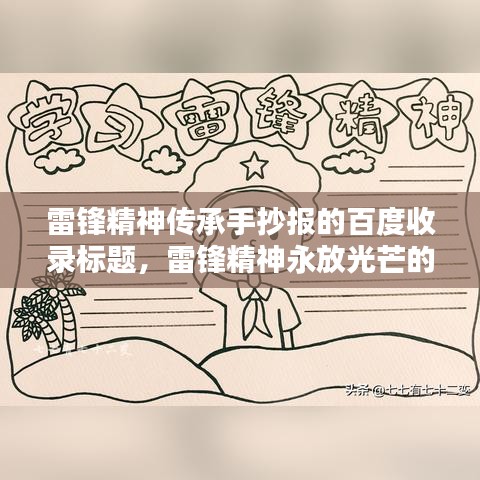 雷锋精神传承手抄报的百度收录标题，雷锋精神永放光芒的手抄报内容。