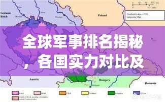 全球军事排名揭秘，各国实力对比及在全球安全格局中的深远影响
