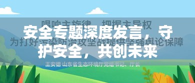 安全专题深度发言，守护安全，共创未来