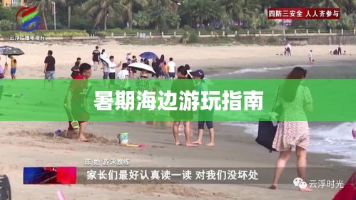 暑期海边游玩指南