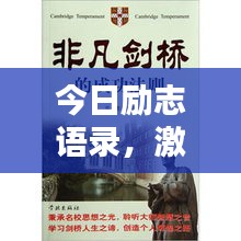 今日励志语录，激发潜能，成就非凡人生