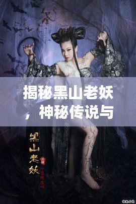 揭秘黑山老妖，神秘传说与背后不为人知的故事