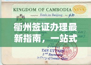 衢州签证办理最新指南，一站式攻略，轻松获取签证资讯！