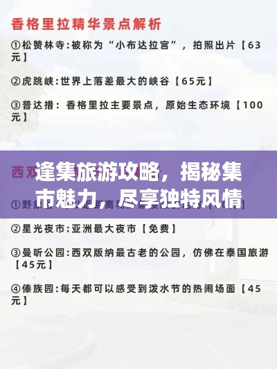 逢集旅游攻略，揭秘集市魅力，尽享独特风情体验