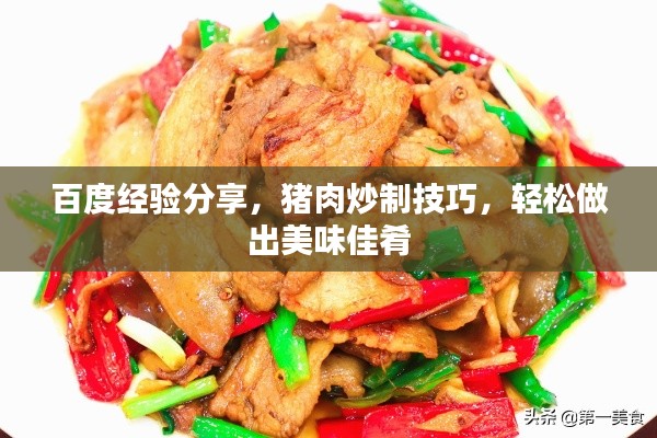 百度经验分享，猪肉炒制技巧，轻松做出美味佳肴