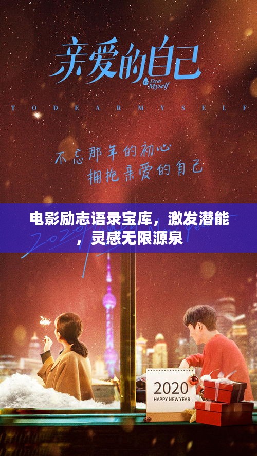 电影励志语录宝库，激发潜能，灵感无限源泉