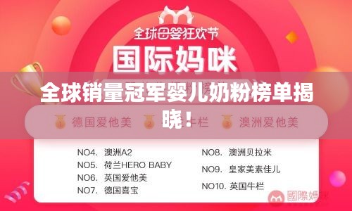 全球销量冠军婴儿奶粉榜单揭晓！