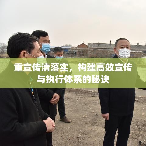 重宣传清落实，构建高效宣传与执行体系的秘诀