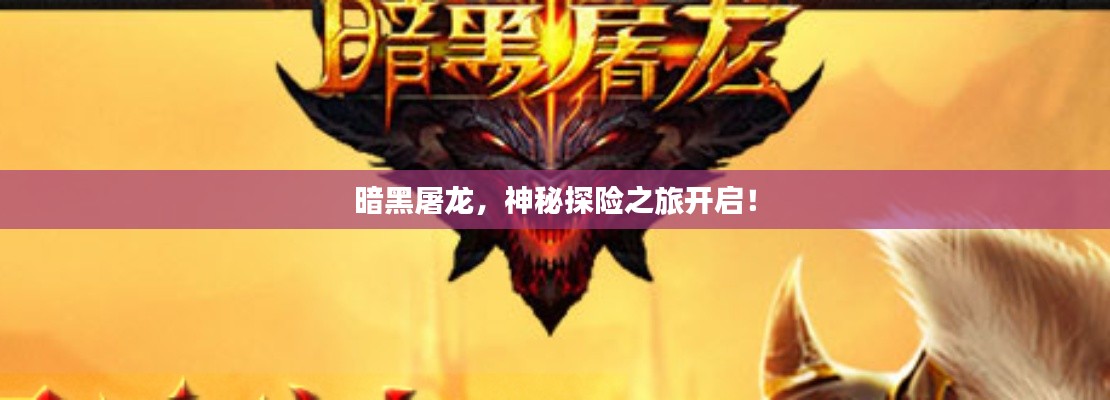 暗黑屠龙，神秘探险之旅开启！