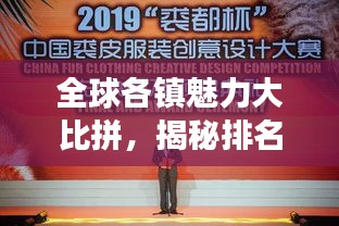 全球各镇魅力大比拼，揭秘排名背后的故事