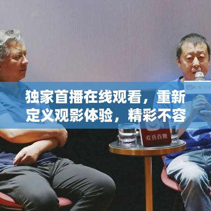 独家首播在线观看，重新定义观影体验，精彩不容错过！